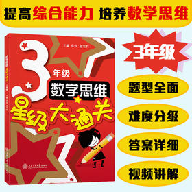 数学思维星级大通关（三年级）9787313255877 张伟 赵雪竹 