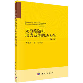 无穷维随机动力系统的动力学（第二版）/黄建华 郑言