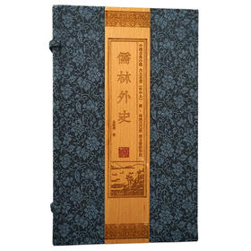 【崇贤藏珍】《儒林外史》（1函12册）同治己巳秋群玉斋活字板