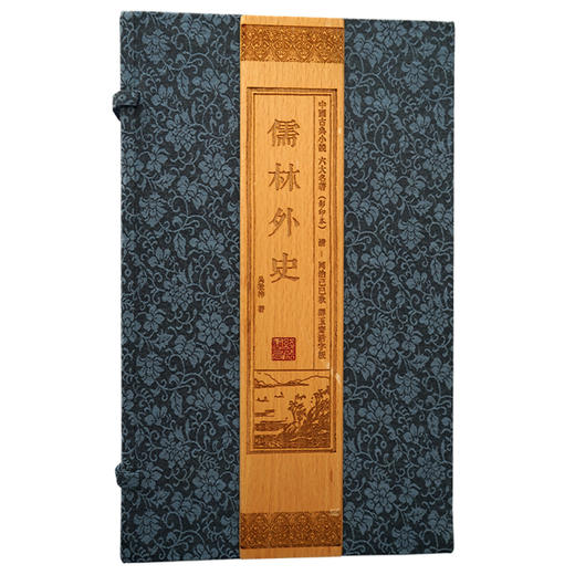 【崇贤藏珍】《儒林外史》（1函12册）同治己巳秋群玉斋活字板 商品图0