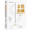 文化金融-通往文化世界的资本力量 商品缩略图0