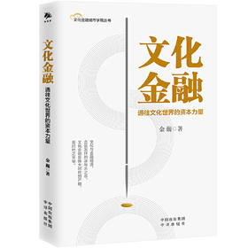 文化金融-通往文化世界的资本力量