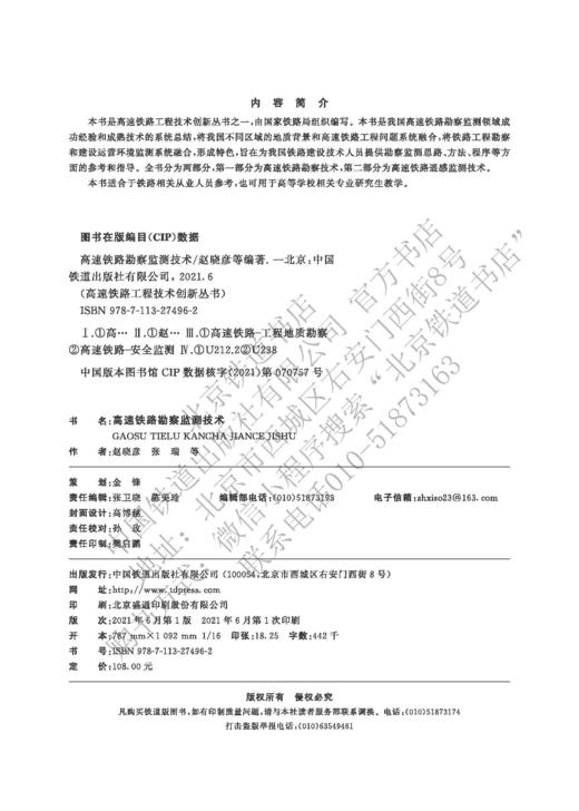 9-787-113-27496-2高速铁路勘察监测技术 商品图1
