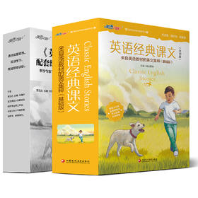 英语经典课文（10册套装）+练习册套装