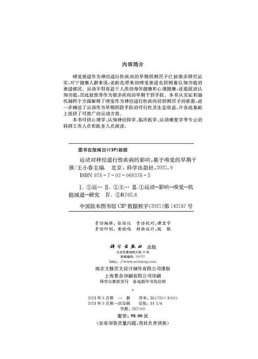 运动对神经退行性疾病的影响：基于嗅觉的早期干预/王小春 商品图2