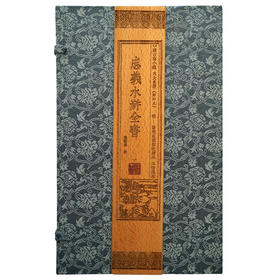 【崇贤藏珍】《忠义水浒全书》（4函32册）明崇祯郁郁堂刻本六衙藏板
