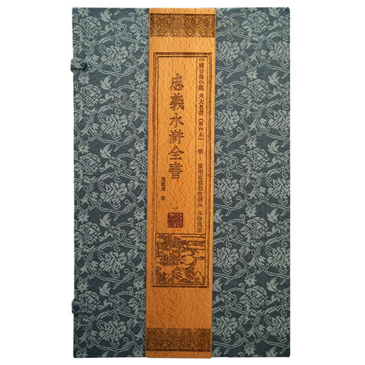 【崇贤藏珍】《忠义水浒全书》（4函32册）明崇祯郁郁堂刻本六衙藏板 商品图0