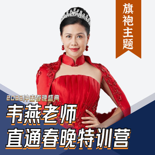 韦燕老师直通春晚特训营【旗袍舞】 商品图0