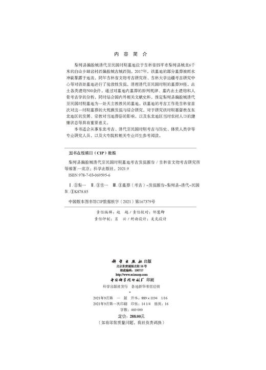 梨树县偏脸城清代至民国时期墓地考古发掘报告/吉林省文物考古研究所等 商品图2