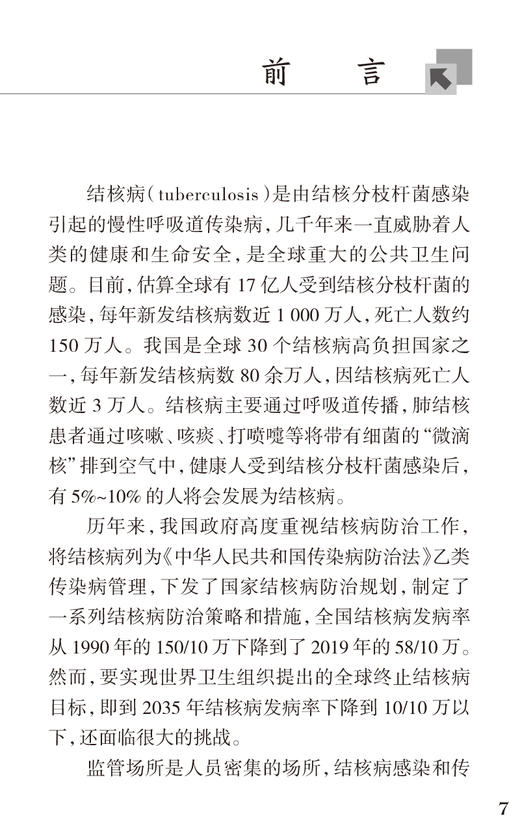 监管场所结核病防治技术指南 中国防痨协会 中国疾病预防控制中心结核病预防控制中心 编著9787117319126人民卫生出版社 商品图3