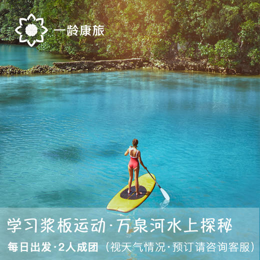 【体验活动】博鳌·万泉河 桨板SUP探秘之旅 商品图1