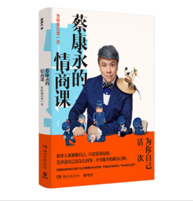 蔡康永的情商课：为你自己活一次