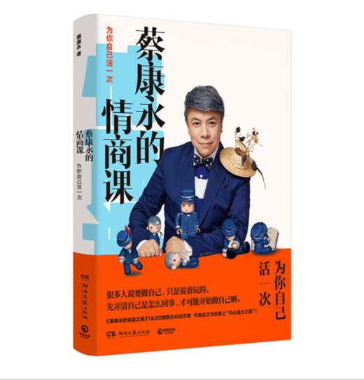 蔡康永的情商课：为你自己活一次 商品图0