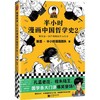 半小时漫画中国哲学史(2) 商品缩略图0