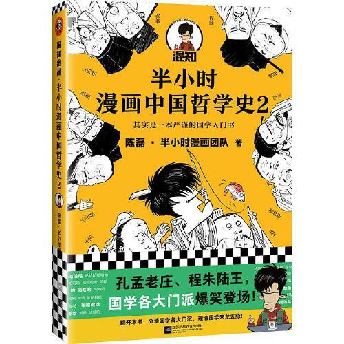 半小时漫画中国哲学史(2) 商品图0