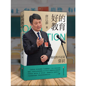 好的教育-我说的不过是常识