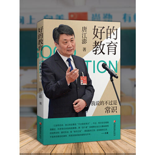 好的教育-我说的不过是常识 商品图0
