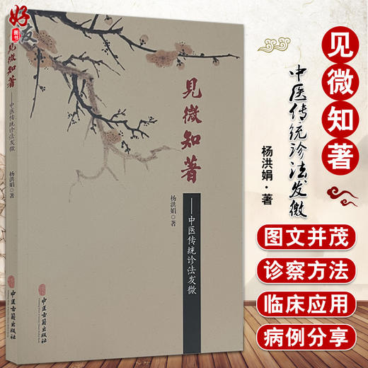见微知著 中医传统诊法发微 阐明诊察方法、主病 又附临床验案 建立中医思维 中医书籍 杨洪娟 主编9787515220604中医古籍出版社 商品图0