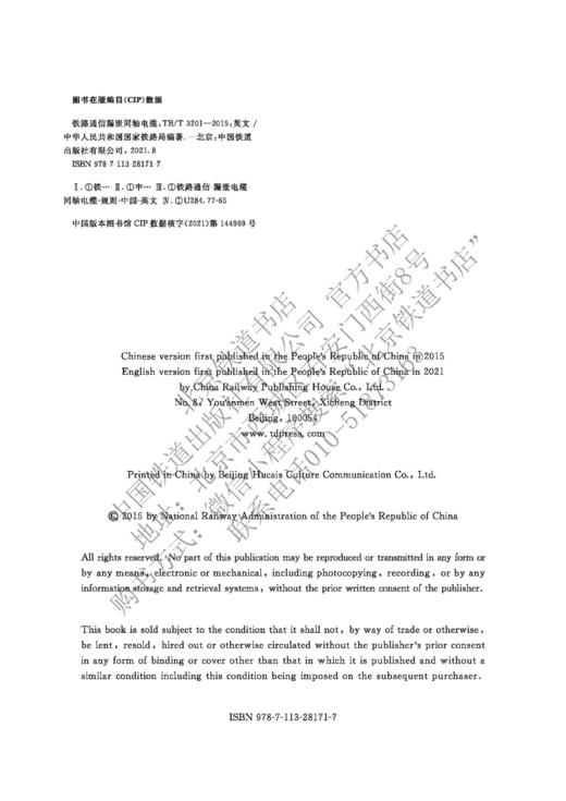 978-7-113-28171-7 Leaky Coaxial Cables for Railway Communication 铁路通信漏泄同轴电缆（TB/T 3201—2015） 商品图1