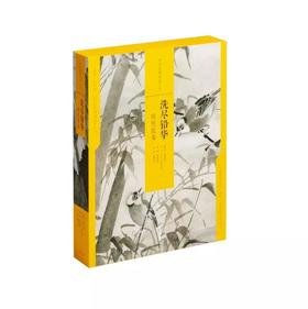 中国绘画名品（合集）·洗尽铅华：明代花鸟 定价352元