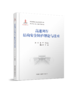 27902 高速列车结构安全防护理论与技术 	作者许平,等 商品缩略图0