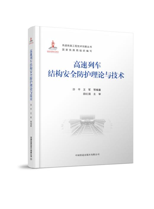 27902 高速列车结构安全防护理论与技术 	作者许平,等 商品图0