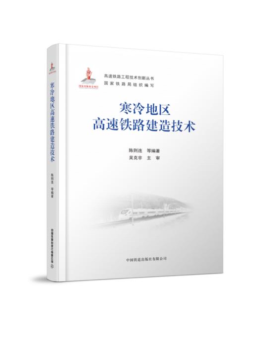 978-7-113-27903-5  寒冷地区高速铁路建造技术 商品图0