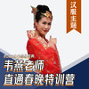 韦燕老师直通春晚特训营【汉服舞】 商品缩略图0