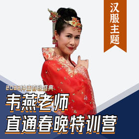 韦燕老师直通春晚特训营【汉服舞】