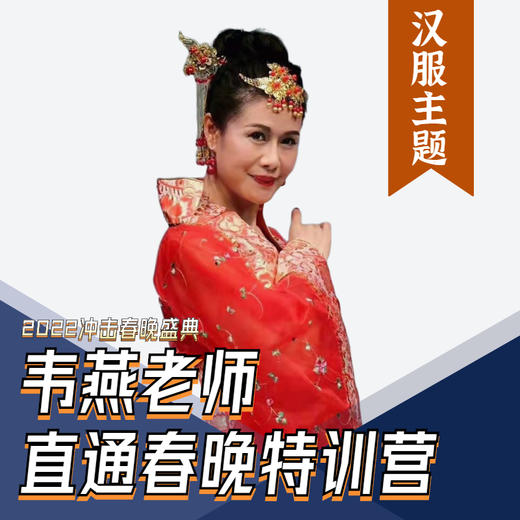 韦燕老师直通春晚特训营【汉服舞】 商品图0