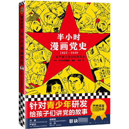半小时漫画党史(1921-1949) 商品图0