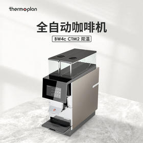 【咖啡设备】瑞士Thermoplan全自动咖啡机 BW4c CTM2 双温【此设备仅用于商业用途】