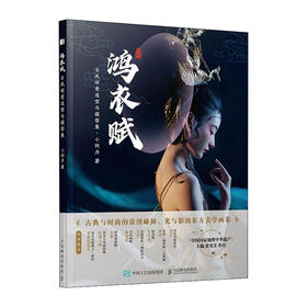 鸿衣赋--古风创意造型与摄影集/中图上海（自营）出版社9787115563149