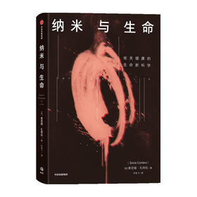 纳米与生命(精)/人民邮电出版社/时代印象9787521735314