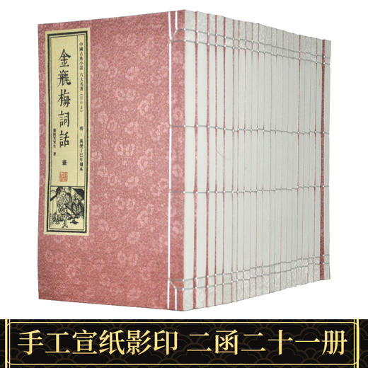 【崇贤藏珍】《金瓶梅词话》（2函21册）明万历丁巳年刻本 商品图1