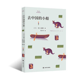 去中国的小船（村上短篇小说集）