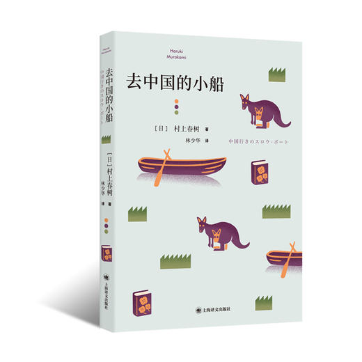去中国的小船（村上短篇小说集） 商品图0