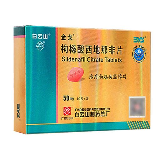 白云山金戈枸橼酸西地那非片50mg*10片/盒RX 国产伟哥西那非片西地非那男性男士用韦哥金弋治疗勃起功能障碍 商品图0