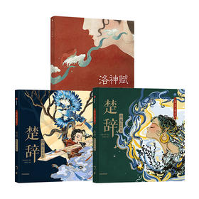 【5-9岁】楚辞国殇+楚辞山鬼+洛神赋(套装3册) 叶露盈等著 绘本系列展现古典文学的新美学气质5岁孩子就能读懂的文学经典