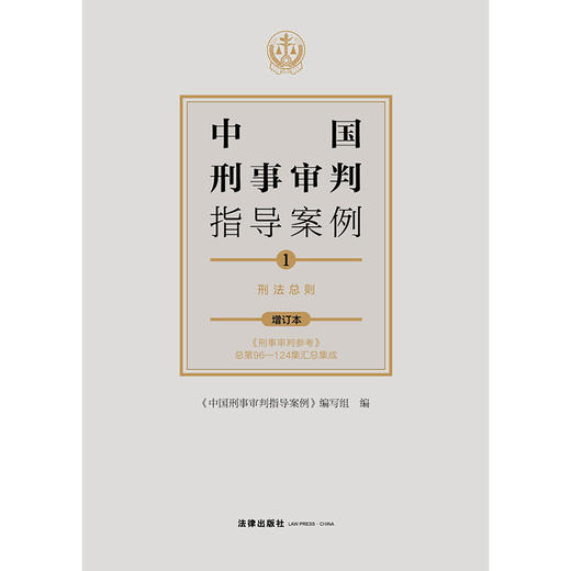 中国刑事审判指导案例1 刑法总则（增订本） 商品图1