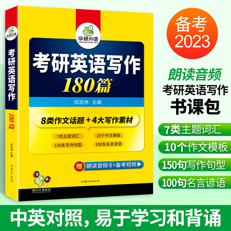 23考研英语写作180篇华研外语考研英语一可搭考研英语真题阅读理解长难句词汇翻译完型填空