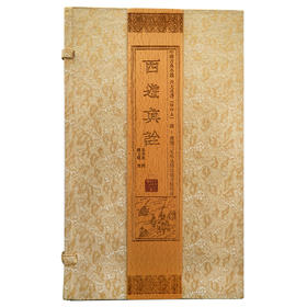 【崇贤藏珍】《西游真诠》（2函20册）康熙三五年吴郡崇德书院藏板