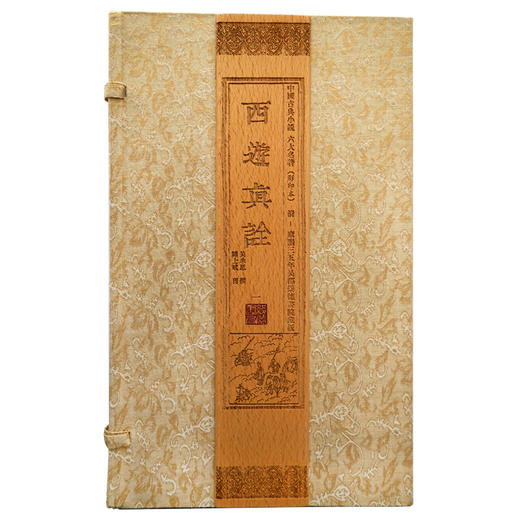 【崇贤藏珍】《西游真诠》（2函20册）康熙三五年吴郡崇德书院藏板 商品图0