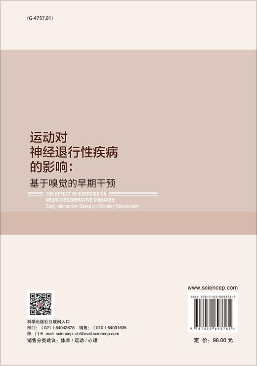 运动对神经退行性疾病的影响：基于嗅觉的早期干预/王小春 商品图1