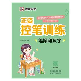 墨点字帖：正姿控笔训练·笔顺和汉字