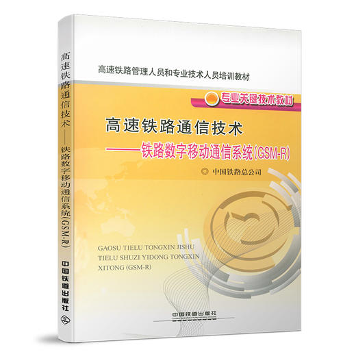 978-7-113-18348-6高速铁路通信技术——铁路数字移动通信系统(GSM-R) 商品图0
