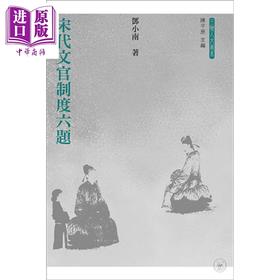 【中商原版】宋代文官制度六题 港台原版 邓小南 香港三联
