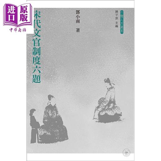【中商原版】宋代文官制度六题 港台原版 邓小南 香港三联 商品图0