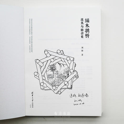 刘妍特别签名纪念版：《编木拱桥：技术与社会史》 商品图1