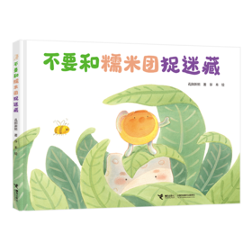 不要和糯米团捉迷藏